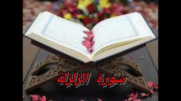 سورة الزلزلة