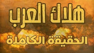 هلاك العرب | الحقيقة الكاملة | كيف ومتى وسبل النجاة