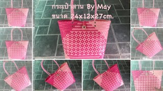 กระเป๋าสานเส้นพลาสติก ขนาด 24x12x27cm. #กระเป๋าสานเส้นพลาสติก #สร้างอาชีพ #สร้างรายได้