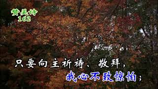 162主负我重担