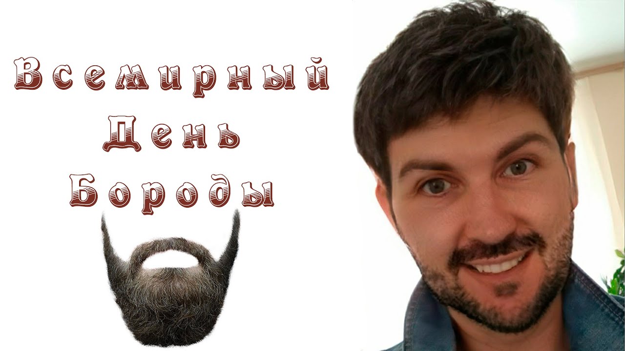День бородача День бородача