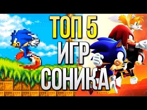 ТОП 5 ЛУЧШИХ ИГР ПРО СОНИКА ДЛЯ МОБИЛЬНЫХ УСТРОЙСТВ! (IOS/Android)