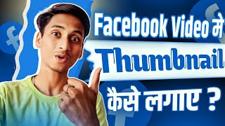 Facebook video par thumbnail kaise lagaye | how to add thumbnail on facebook video | Facebook