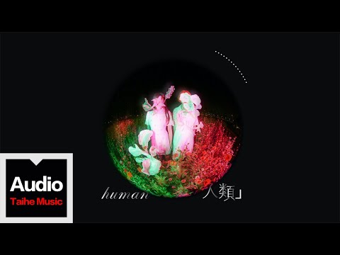 羅媛瑗（圈圈) / Njelo娜影【Human（人類）】HD 高清官方歌詞版 MV