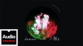羅媛瑗（圈圈) / Njelo娜影【Human（人類）】HD 高清官方歌詞版 MV