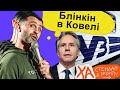 Держсекретар США на Укрзалізниці — Тарас Стадницький — StandUp в укритті