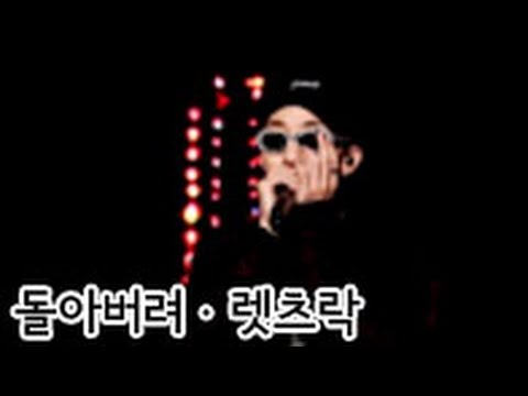 20160925 | 자이언티(Zion.T) - 돌아버려 | 렛츠락 페스티벌