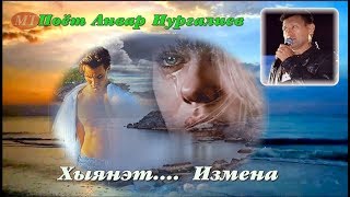 Хыянэт. Измена. Поёт Анвар Нургалиев.  Автор : Миннур Тахаува