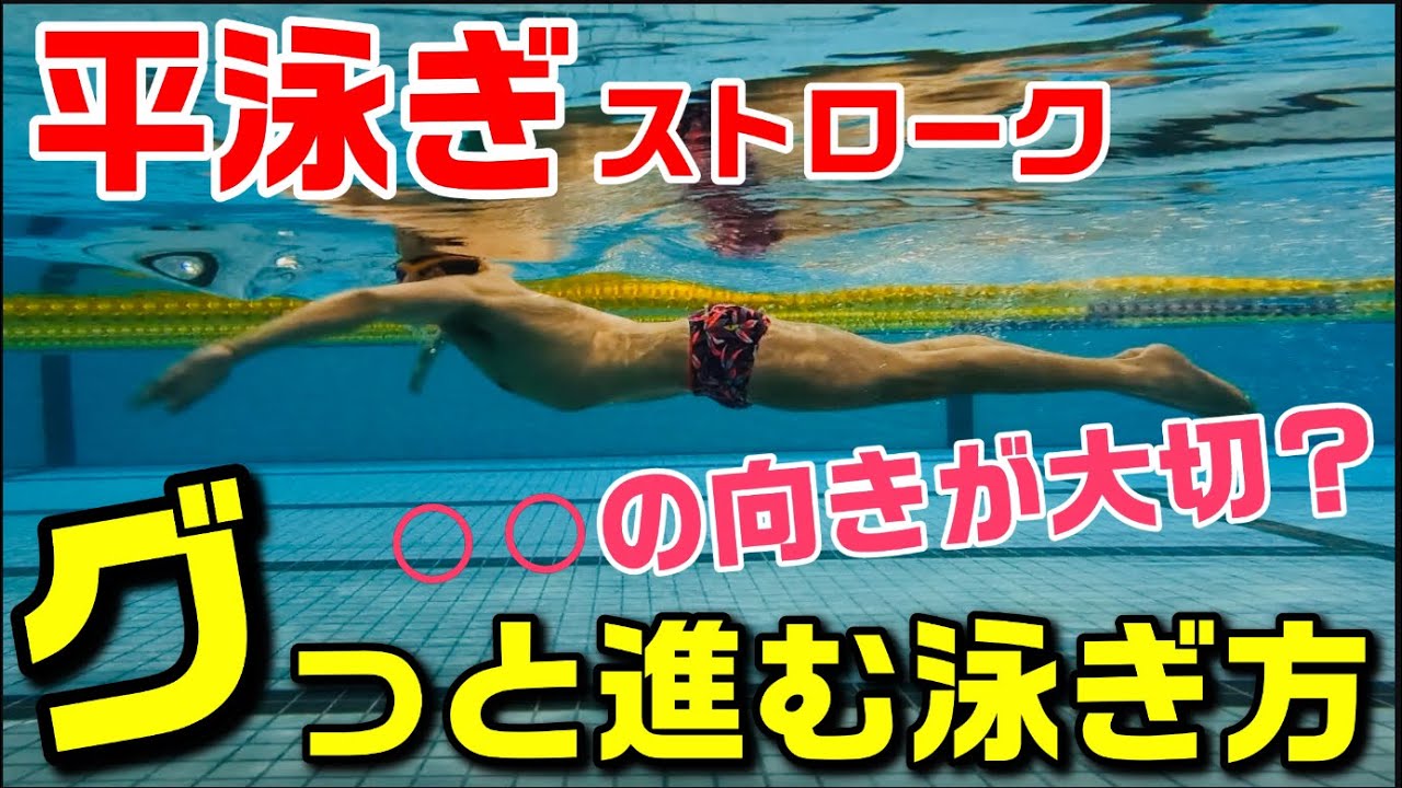 【平泳ぎ】進みやすくなるプル動作のポイント！