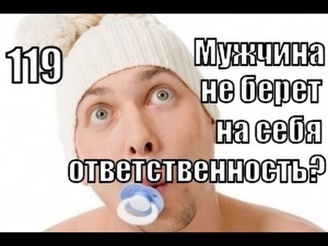 Мужчина взял номер телефона. Мужчина берет ответственность за женщину. Мужчина берет ответственность. Ответственность мужчины. Мужчина берет ответственность за женщину картинка прикол.