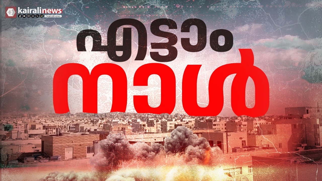 പശ്ചിമേഷ്യൻ യുദ്ധം എട്ടാം നാൾ; ഗൾഫ് രാജ്യങ്ങൾ ശാന്തം | WEST ASIA WAR | BAHRAIN