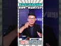 黨中央打毒油太消極？黃揚明：蔣協調才出手【鄉民監察院】精彩速看⚡20260728