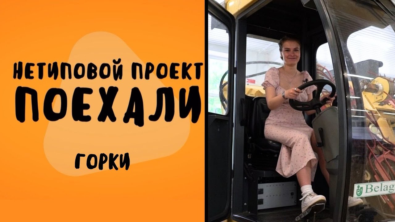 Нетиповой проект. Поехали: Горки