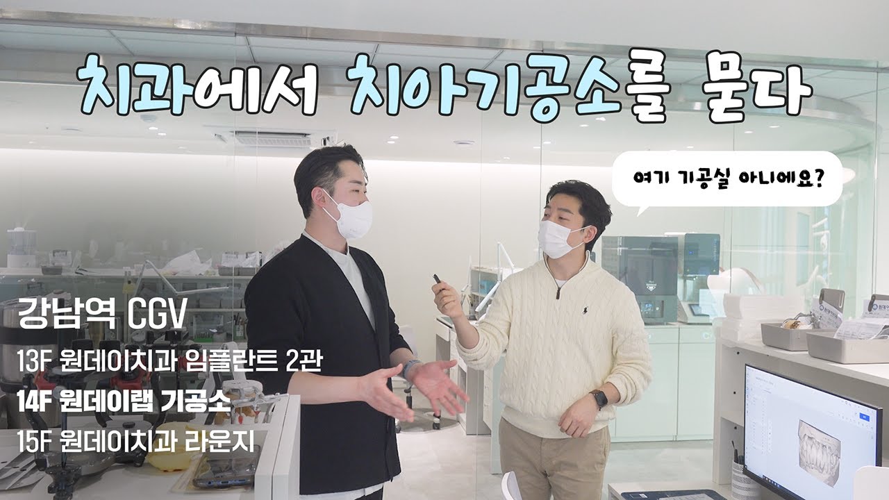 [Нэг Өдрийн Эмнэлэг] Тэр өдөр нь хиймэл шүд хийх нууц! Нэг өдрийн шүдний лабораторийг танилцуулж байна.