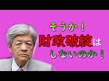 朝まで生テレビ司会者 田原総一朗も財政破綻論の嘘に気が付いた