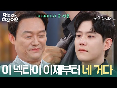 Nam Seong-jin regifts the necktie he received from his brother to his nephew Dong-ha [Mom Is Craz...