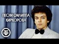 Филипп Киркоров. Сборник песен 1980-90-х