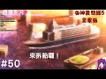 【Root】女神異聞錄5 皇家版 ( 劇透者死 )【直播】【PS4】- Part 50