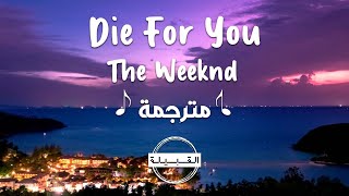 The Weeknd - Die For You مترجمة