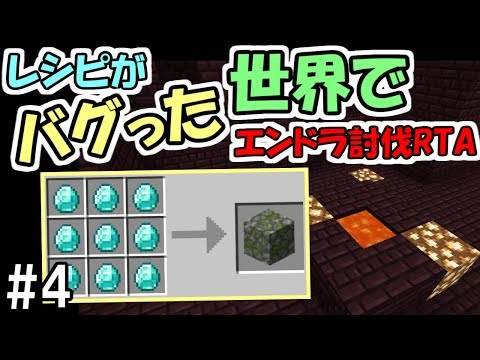 マインクラフト 4 レシピがバグった世界でエンダードラゴン討伐rta ダイヤブロック 苔むした丸石 鬼畜企画 Youtube