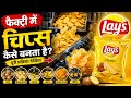 फैक्ट्री में आलू चिप्स कैसे बनती🥔 है || जानिए पूरी प्रक्रिया || आलू चिप्स कैसे बनायें ||