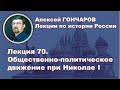 История России с Алексеем ГОНЧАРОВЫМ. Лекция 70. Общественно-политическое движение при Николае I