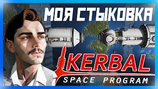 СТЫКОВКА | Гайд Kerbal Space Program