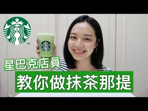 梅根來分享 Ep.21│星巴克店員教你自己做「抹茶那提」！│Megan Zhang