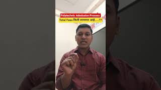 Polytechnic Admission Process Fee Structure 2026 | Open, OBC, SC, ST विद्यार्थ्यांची फी किती?