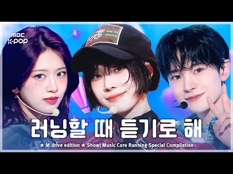 페이스가 좋아지는 러닝 플리 Zip Show Music Core Running Special Compilation