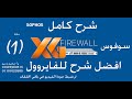 Sophos Firewall | ibrahem rahel