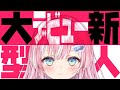 【大型新人声優VTuber爆誕❣】声優目指して奮闘中💖新人VTuberの御桜奏音ですっ【デビュー告知 / PinkPunkPro】