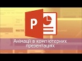 Ефекти анімації, рух об’єктів в презентаціях