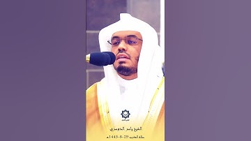 " وإذا سالك عبادي عني فإني قريب " تلاوة خاشعة للشيخ ياسر الدوسري 29-8-1445هـ