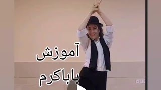 آموزش رقص باباکرم قسمت اول