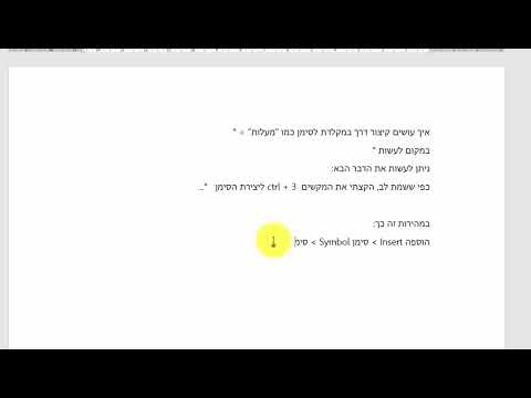 איך עושים מקש קיצור במקלדת כדי ליצור סימן מעלות