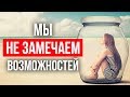 ВОТ, ПОЧЕМУ МЫ НЕ ВИДИМ ВОЗМОЖНОСТЕЙ! Социальный Эксперимент в Метро