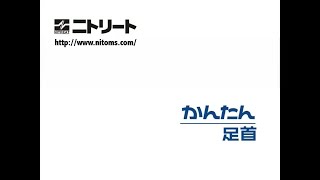 ニトリート　17　足首 かんたんスポーツの貼り方