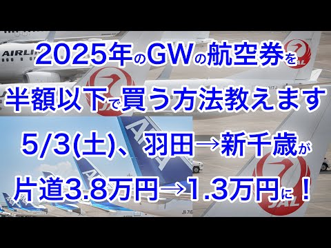 【今だけ】超絶お得情報！誰も教えてくれないGWのANA国内線を半額以下で買う方法教えます