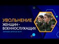 Увольнение женщин военнослужащих имеющих детей до 16 лет