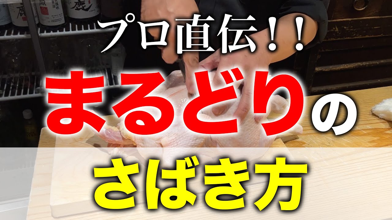 【まるどりのさばき方】プロ直伝！家庭でもできる丸鶏の捌き方を教えます