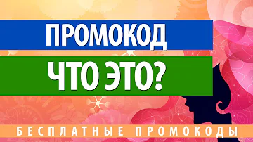 Что такое промокод и где его взять