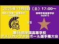関西大学第一高等学校KAISERS vs 啓明学院高等学校SAINTS【第56回全国高等学校アメリカンフットボール選手権大会】