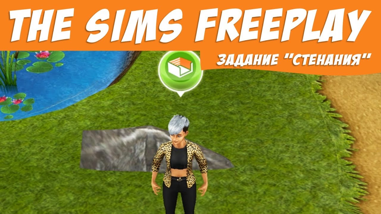 The sims freeplay расслабиться на надувном кресле