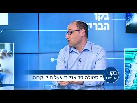 ד"ר איאן וייט - פיסטולה פריאנלית בקרב חולי קרוהן