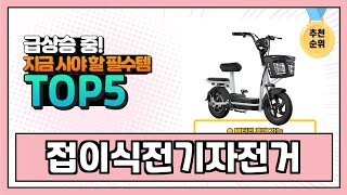 2025년 최다 불티나게 팔린 접이식전기자전거 추천 TOP5 지금 안사면 품절! 실사용 리뷰