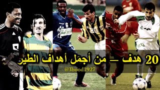 تجميعة - 20 هدف لـ الحسن اليامي من أجمل أهدافه مع (المنتخب - الاتحاد - نجران)