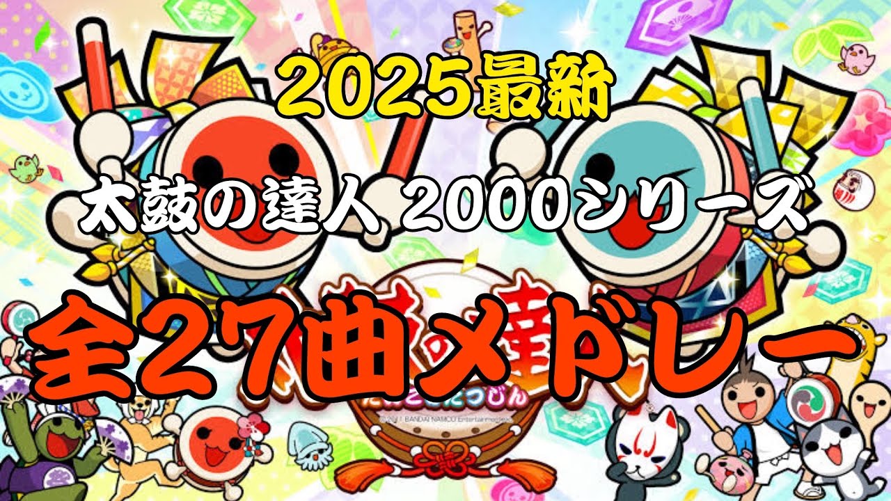 【作業用BGM】2025最新 太鼓の達人2000シリーズ 全27曲メドレー