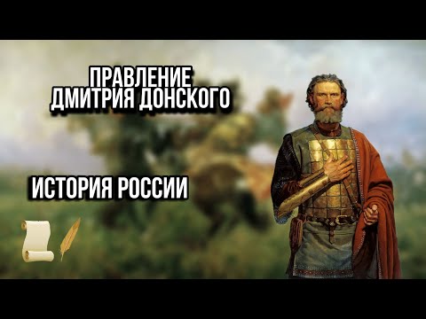 КРАТКО О ПРАВЛЕНИИ ДМИТРИЯ ДОНСКОГО | ИСТОРИЯ РОССИИ ЕГЭ