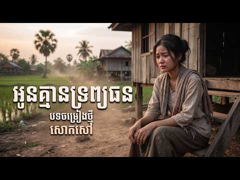 អូនគ្មានទ្រព្យធន - តន្ត្រី Band | Khmer Song SAd 2026